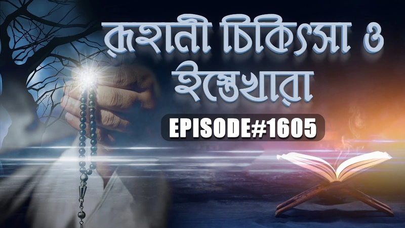 Roohani Chikitsa O Istekhara ┆রূহানী চিকিৎসা ও ইস্তেখারা